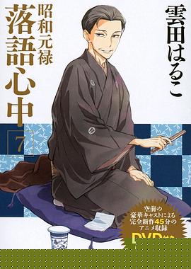 昭和元禄落语心中OAD：与太郎放浪篇(全集)