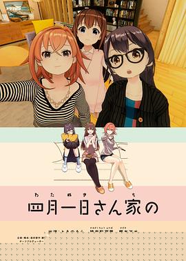 四月一日三姐妹之家庭故事第一季(全集)