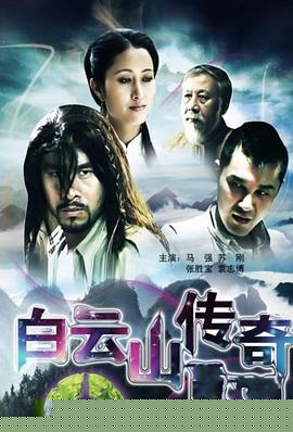 白云山传奇
