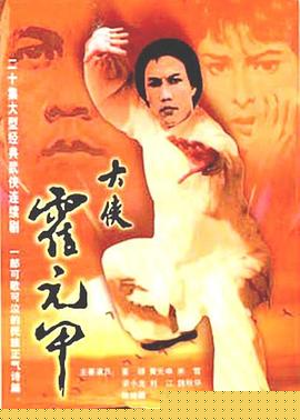 大侠霍元甲国语(全集)
