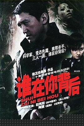 谁在你背后(全集)
