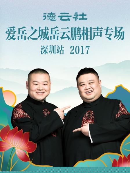 德云社爱岳之城岳云鹏相声专场深圳站2017