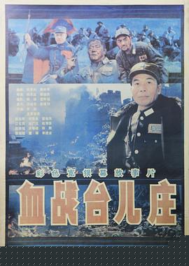 血战台儿庄