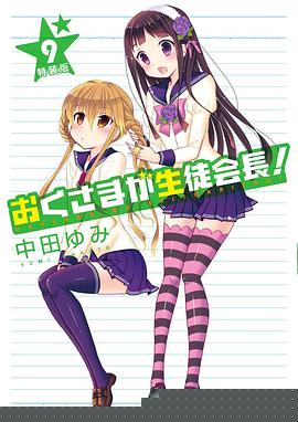 我老婆是学生会长OAD