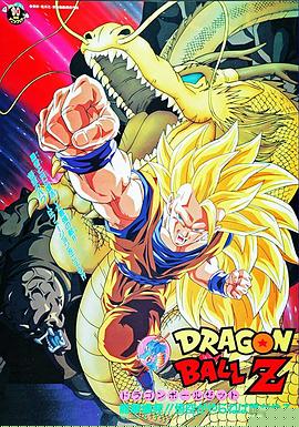 龙珠Z剧场版15：生化战士(全集)