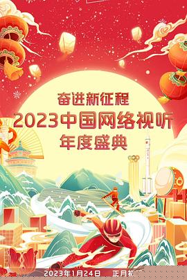 奋进新征程——2023中国网络视听年度盛典(全集)