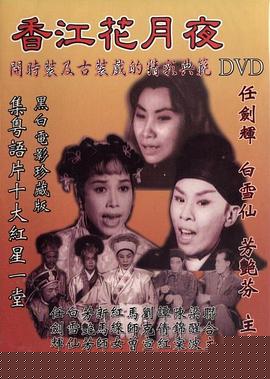 香江花月夜1961粤语