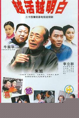 越活越明白(全集)