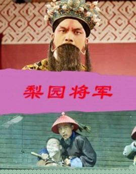 梨园将军