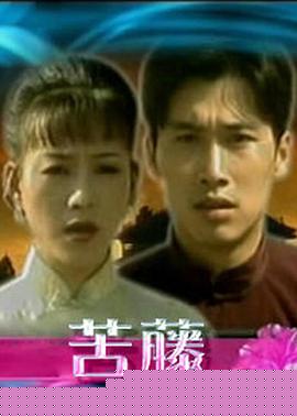 苦藤(全集)