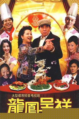 龙凤呈祥2009