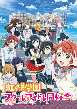 LoveLive! 虹咲学园学园偶像同好会(全集)