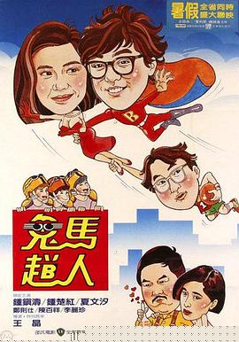 鬼马飞人国语
