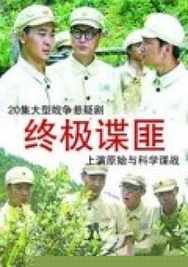 终极谍匪(全集)