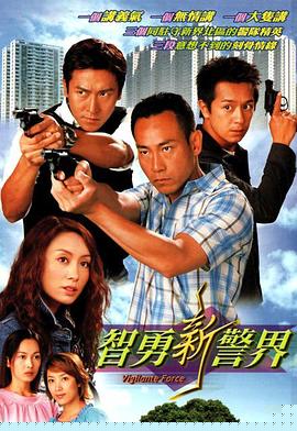 智勇新警界粤语(全集)