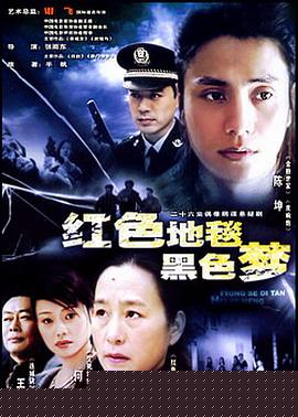 红色地毯黑色梦(全集)