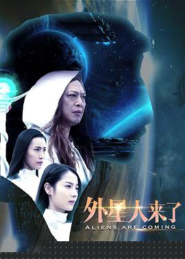 外星人来了