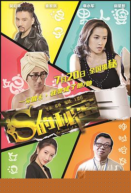 S的秘密