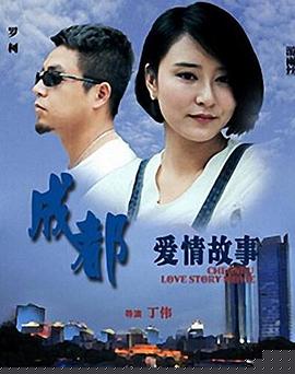 成都爱情故事