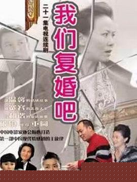 我们复婚吧(全集)