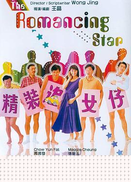 精装追女仔