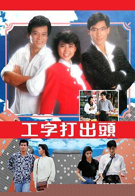 工字打出头粤语(全集)