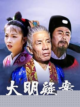 大明疑案(全集)