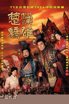 楚汉骄雄国语(全集)