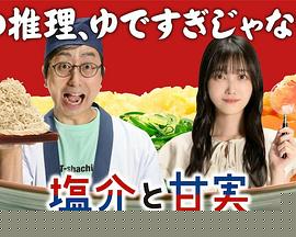 盐介与甘实在荞麦面做好之前是侦探
