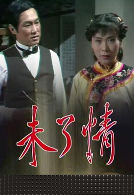 未了情粤语(全集)