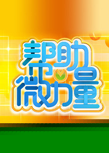 帮助微力量(全集)