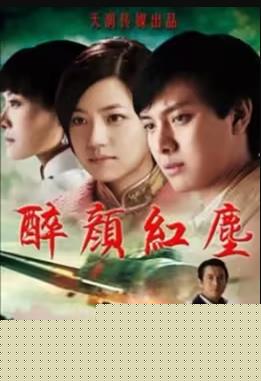 醉颜红尘(全集)
