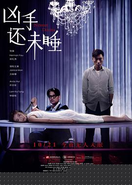 凶手还未睡粤语
