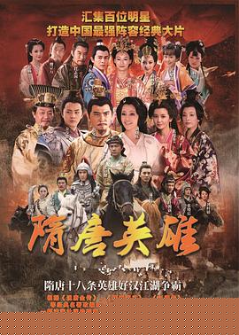 隋唐英雄(全集)