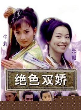 绝色双娇(全集)
