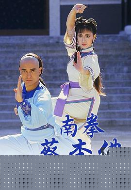 南拳蔡李佛粤语(全集)