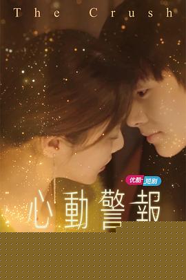 心动警报第二部(全集)