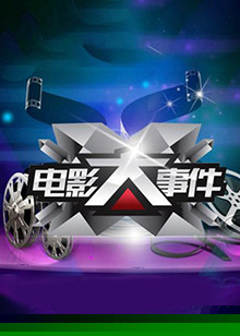 电影大事件2013(全集)