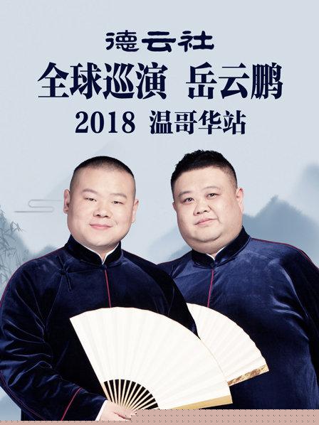 德云社全球巡演岳云鹏温哥华站2018