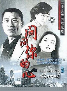 问问你的心(全集)