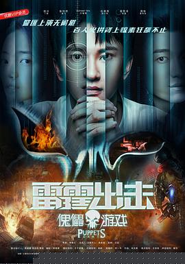 雷霆出击：傀儡游戏