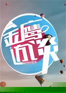 金鹰访谈2014(全集)