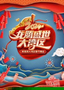 龙腾盛世大湾区——2024粤港澳大湾区春节晚会