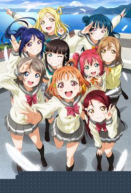 LoveLive! Sunshine!!(全集)