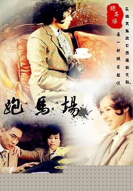 跑马场(全集)