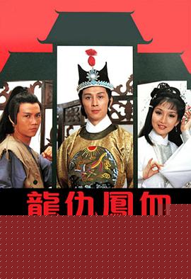 龙仇凤血粤语(全集)