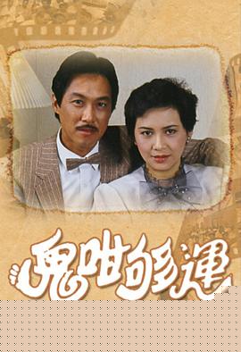 鬼咁够运粤语(全集)