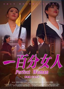 一百分女人