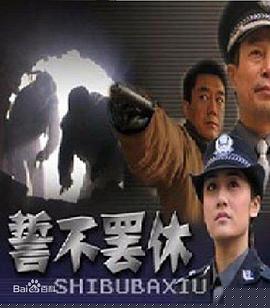 誓不罢休2005(全集)