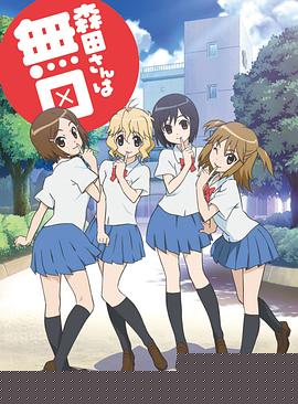 无口的森田小姐 OVA